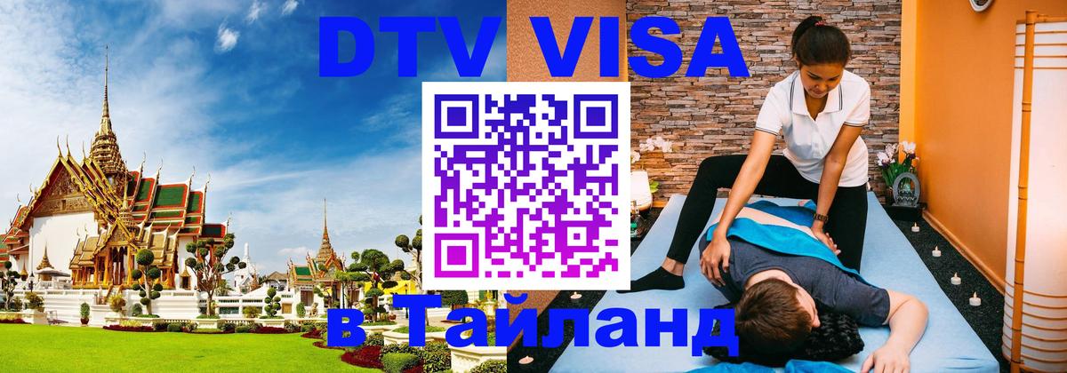 DTV Visa Тайланд купить Уфа 