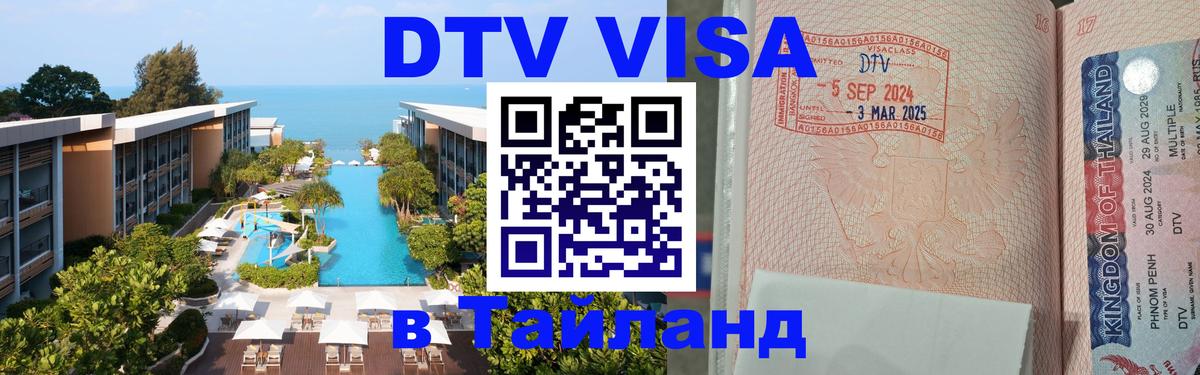 ДТВ VISA Тайланд для фрилансеров Уфа 